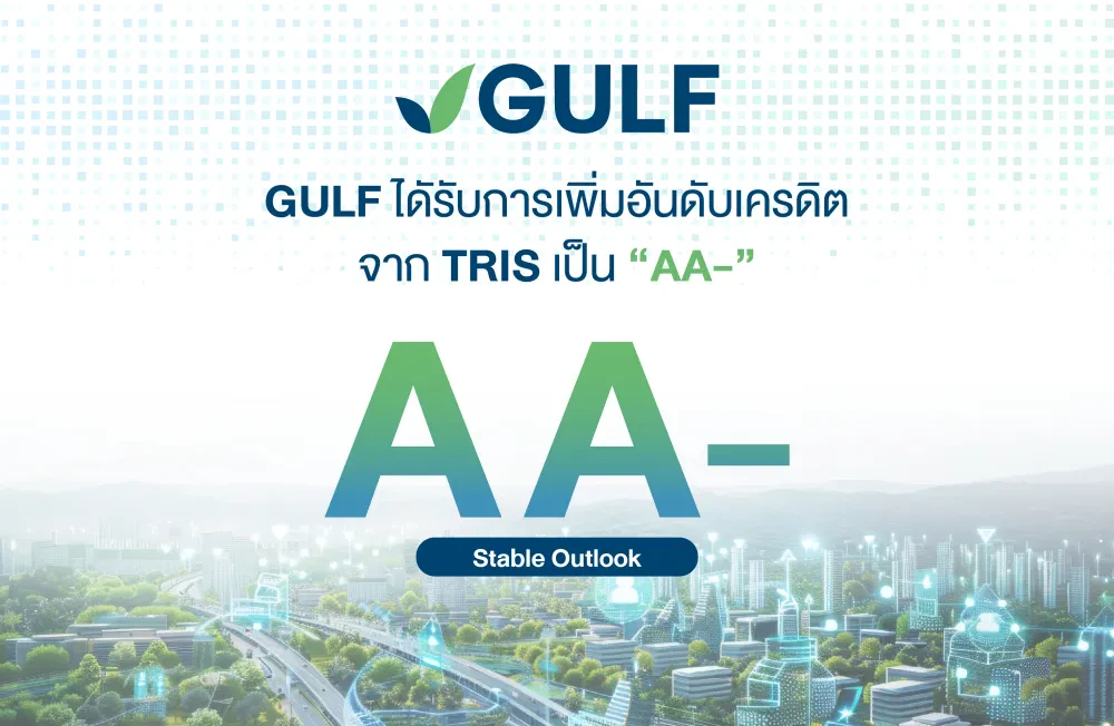 GULF ได้รับการเพิ่มอันดับเครดิตจาก TRIS เป็น “AA-”  สะท้อนความแข็งแกร่งหลังควบรวม INTUCH