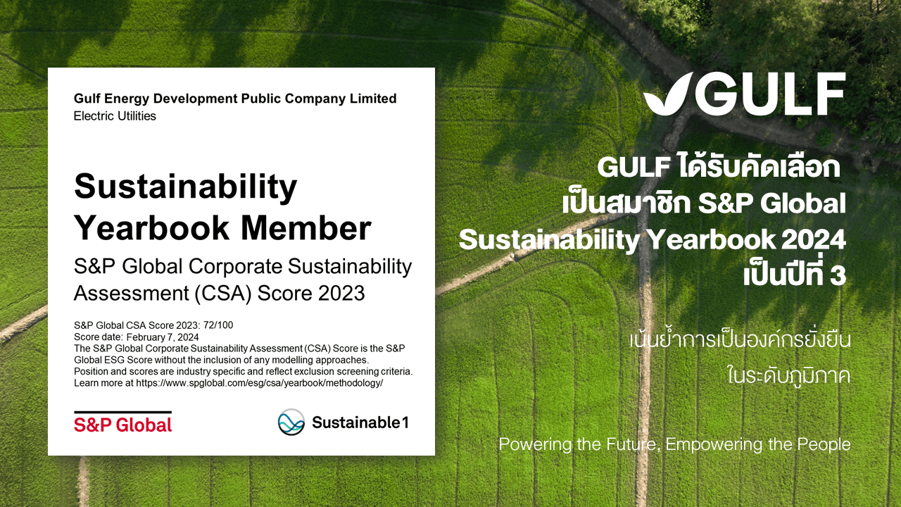 GULF ได้รับคัดเลือกเป็นสมาชิก S&P Global Sustainability Yearbook 2024 เป็นปีที่ 3