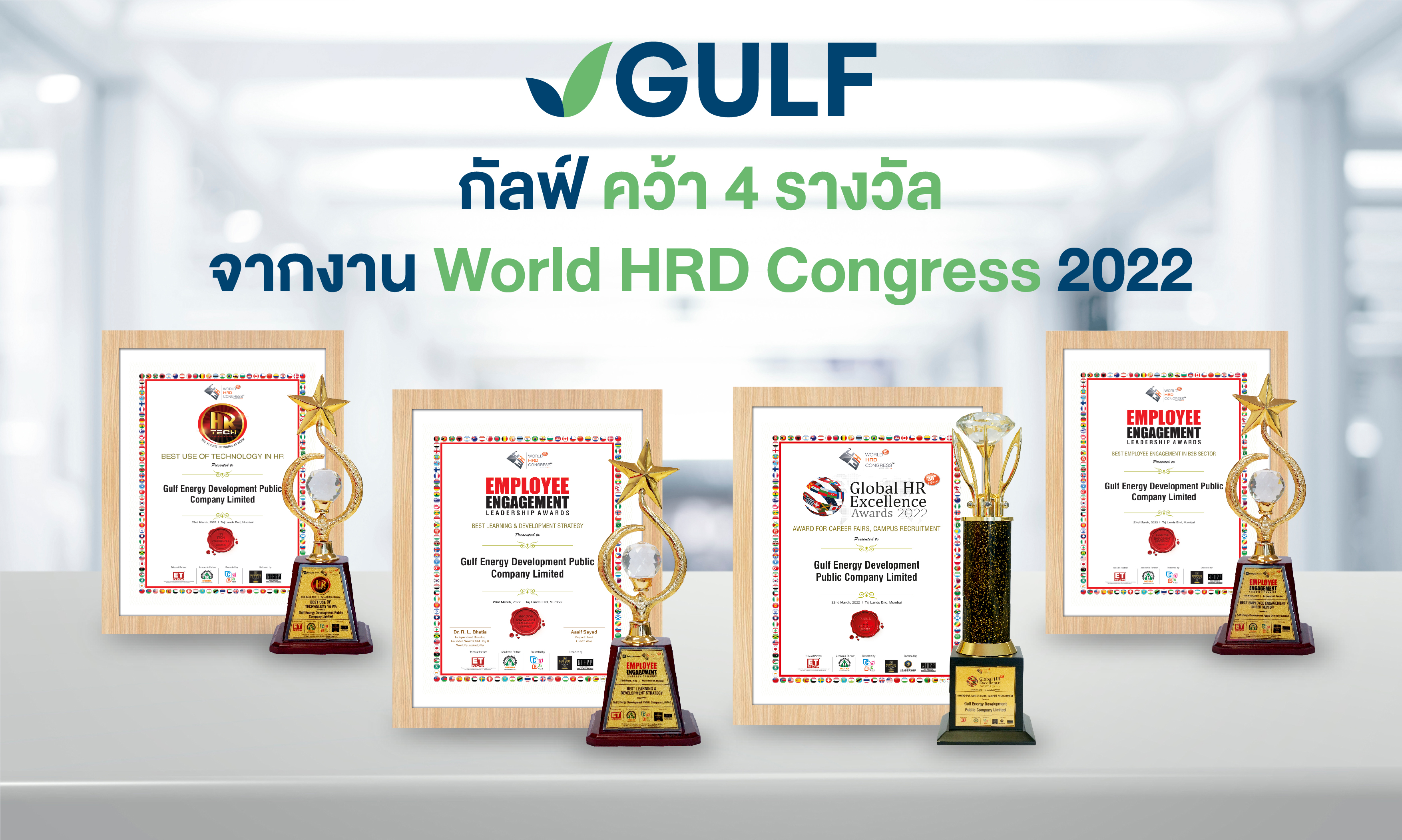 กัลฟ์ คว้า 4 รางวัล จากงาน World HRD Congress 2022 สะท้อนศักยภาพด้านการบริหารทรัพยากรบุคคล